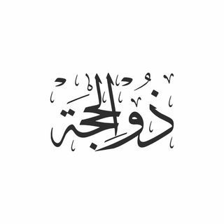 Dhu al-Hijjah Hijri month