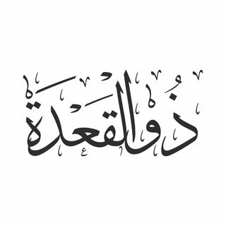 Dhu al-Qa‘dah Hijri month
