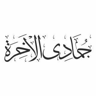 Jumada al-Akhirah Hijri month