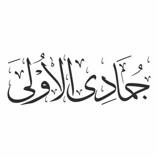 Jumada al-Ula Hijri month