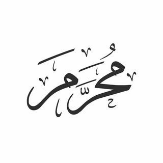 محرم Hijri month