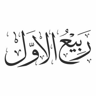 Rabi al-Awwal Hijri month