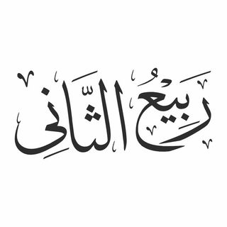 Rabi al-Thani Hijri month