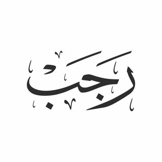 رجب Hijri month