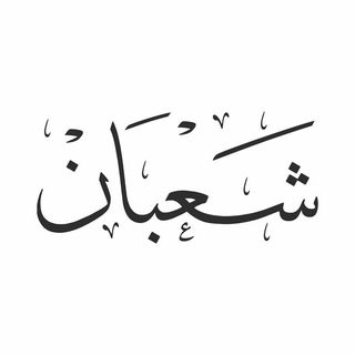 شعبان Hijri month